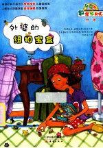 外婆的纽扣宝盒 互动版