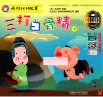 三打白骨精 上 汉英对照