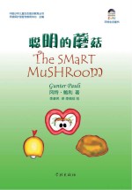 聪明的蘑菇