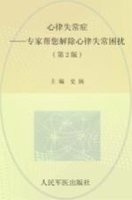 心律失常症 专家帮您解除心律失常困扰 第2版