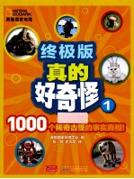 美国国家地理·终极版真的好奇怪