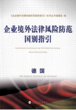 企业境外法律风险防范国别指引 德国
