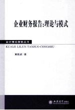 企业财务报告 理论与模式