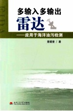 多输入多输出雷达 应用于海洋油污检测