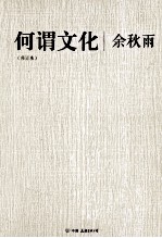 何谓文化 修订本