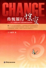 传统银行蝶变 关于中国商业银行经营战略转型的思考