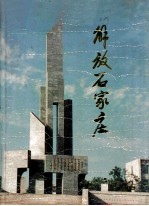 解放石家庄 纪念石家庄解放四十五周年 画册