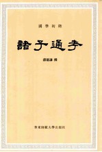 诸子通考 国学初阶