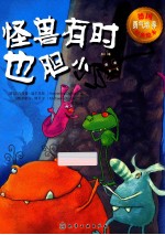 怪兽有时也胆小