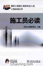 建筑工程施工现场专业人员上岗必读丛书 施工员必读