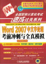 全国职称计算机考试速成过关系列 Word 2007中文字处理考前冲刺与全真模拟 新大纲专用