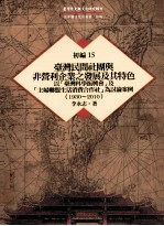 台湾历史与文化研究辑刊 初编 第15册 台湾民间社团与非营利企业之发展及其特色:(台湾科学振兴会)及(主妇联盟生活消费合作社)为讨论案例 (1930-2010)