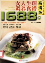 女人生理调养食谱1688例 高清版