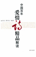 中国百年爱情诗精品解读