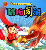 动人的经典童话二 哪吒闹海