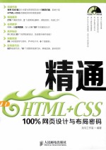 精通HTML+CSS 100%网页设计与布局密码