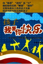 孩子我要你快乐 一位高考状元的育女心经