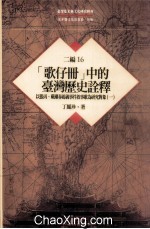 台湾历史与文化研究辑刊 二编 第16册 (歌仔册)中的台湾历史诠释:以张丙、戴潮春起义事件叙事歌为研究对象(第1册)