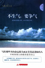 不生气，要争气 把春天装进心里，人生不再有冬天