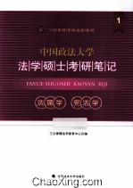 中国政法大学法学硕士考研笔记 1