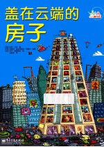 盖在云端的房子