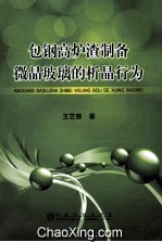 包钢高炉渣制备微晶玻璃的析晶行为