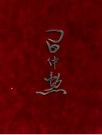 习仲勋画册