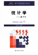 统计学 基于R