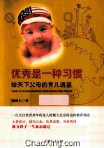优秀是一种习惯 给天下父母的育儿通鉴