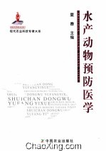 水产动物预防医学