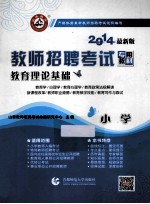 教育理论基础·小学 2014最新版