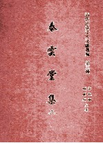 清代宦台文人文献选编 第三种 泰云堂集 2