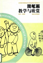 简笔画教学与欣赏