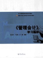 《管理会计》学习指导