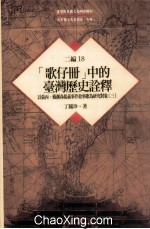 台湾历史与文化研究辑刊 二编 第18册 (歌仔册)中的台湾历史诠释:以张丙、戴潮春起义事件叙事歌为研究对象(第3册)