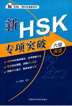 新HSK专项突破 六级阅读