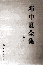 邓中夏全集 中