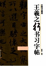 王羲之行书习字帖