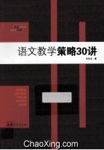 语文教学策略 30讲