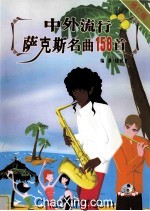 中外流行萨克斯名曲158首 修订版