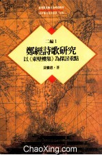台湾历史与文化研究辑刊 二编 第1册 郑经诗歌研究：以《东壁楼集》为探讨重点