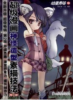 超级漫画神怪造型素描技法 第2版