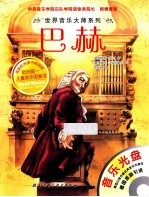 世界音乐大师系列 巴赫