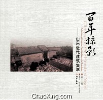 百年掠影 山东近代建筑集萃