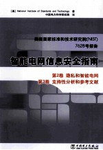 智能电网信息安全指南 美国国家标准和技术研究院(NIST)7628号报告 第2卷 隐私和职能电网 第3卷 支持性分析和参考文献