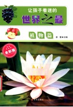 让孩子着迷的世界之最 植物篇 全彩版