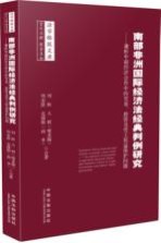 南部非洲国际经济法经典判例研究 兼析中南经济合作中的贸易、投资及劳工权益保护问题