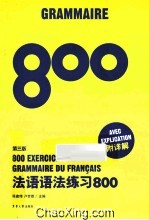 法语语法练习800 第3版