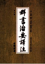 群书治要译注 第8册