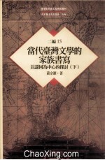 台湾历史与文化研究辑刊 二编 第15册 当代台湾文学的家族书写:以认同为中心的探讨 下